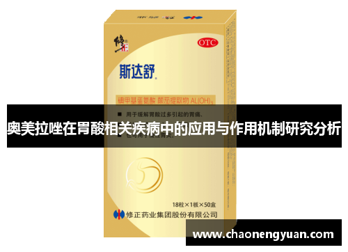 奥美拉唑在胃酸相关疾病中的应用与作用机制研究分析