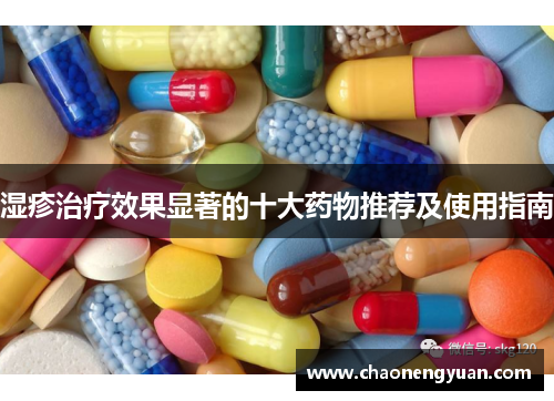 湿疹治疗效果显著的十大药物推荐及使用指南