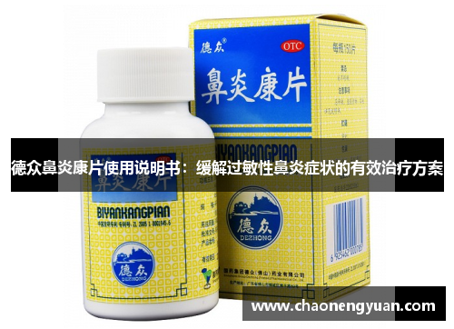德众鼻炎康片使用说明书：缓解过敏性鼻炎症状的有效治疗方案