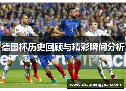 德国杯历史回顾与精彩瞬间分析