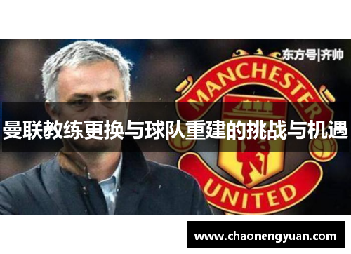 曼联教练更换与球队重建的挑战与机遇