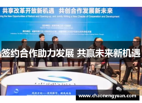 签约合作助力发展 共赢未来新机遇