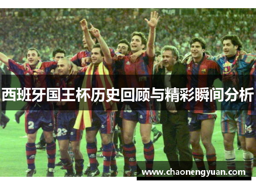 西班牙国王杯历史回顾与精彩瞬间分析