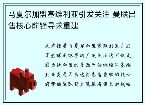 马夏尔加盟塞维利亚引发关注 曼联出售核心前锋寻求重建