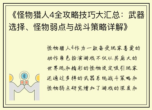 《怪物猎人4全攻略技巧大汇总：武器选择、怪物弱点与战斗策略详解》