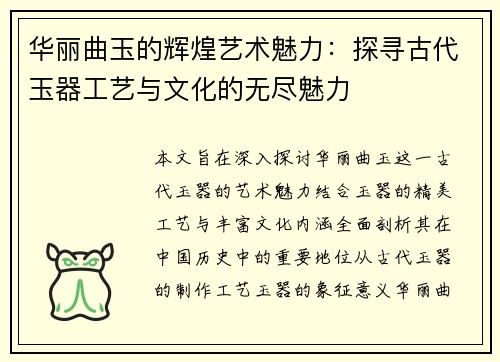 华丽曲玉的辉煌艺术魅力：探寻古代玉器工艺与文化的无尽魅力