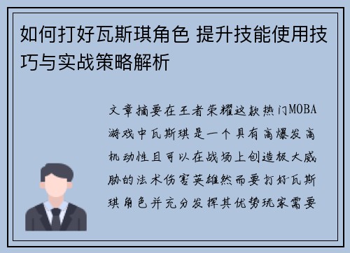 如何打好瓦斯琪角色 提升技能使用技巧与实战策略解析